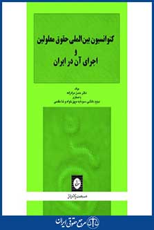 کنوانسیون بین المللی حقوق معلولین و اجرای آن در ایران - مرادزاده - چاپ 1 - شهردانش