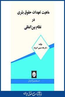 ماهیت تعهدات حقوق بشری در نظام بین المللی - حسینی - چاپ 1 - شهردانش