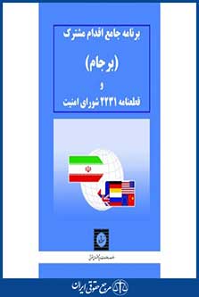 برنامه جامع اقدام مشترک ( برجام ) و قطعنامه 2231 شورای امنیت - چاپ 1 - شهردانش