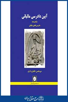 آیین دادرسی مالیاتی - پاره سوم - جلد سخت - طاهری تاری - چاپ 1 - شهردانش
