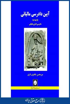 آیین دادرسی مالیاتی - پاره دوم - جلد سخت - طاهری تاری - جاپ 1 - شهردانش
