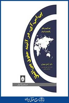 پی . اس . آی . در آئینه حقوق بین الملل - شهبازی - چاپ 1 - شهردانش