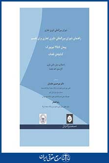 راهنمای شورای بین المللی داوری تجاری برای تفسیر پیمان 1958 نیویورک : کتابچه قضات عابدیان - افتخار - چاپ 1 - شهردانش