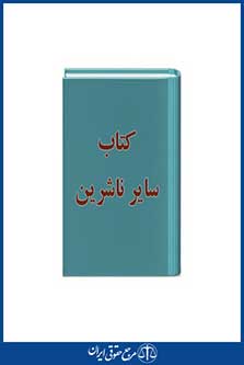 قانون ثبت اختراعات مشتمل بر قوانین و مقررات داخلی و بین المللی-تابان-چاپ اول-نوید شیراز