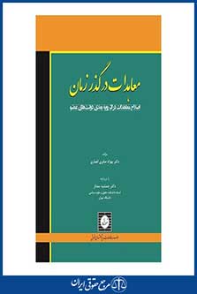 معاهدات در گذر زمان - اصلاح معاهدات در اثر رویه بعدی دولت های عضو - صابری انصاری - چاپ 1 - شهردانش