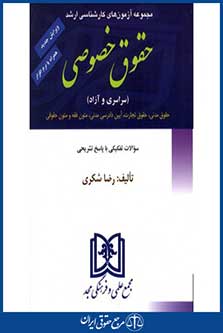 مجموعه آزمون های کارشناسی ارشد حقوق خصوصی-سراسری و آزاد از سال 81تا91-شکری-چاپ هفتم91-مجد