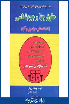 مجموعه آزمون های کارشناسی حقوق جزا و جرم شناسی-دانشگاه های سراسری و آزاد-براری/غلامی- چاپ اول 1390-کمالان