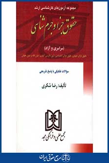مجموعه آزمون های کار شناسی ارشد حقوق جزا و جرم شناسی - سراسری و آزاد - تا سال 90 - براری غلامی - چاپ اول 1390 - کمالان