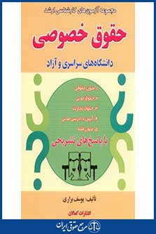 مجموعه آزمون های کارشناسی ارشد حقوق خصوصی - یوسف براری - چاپ اول 1390- کمالان