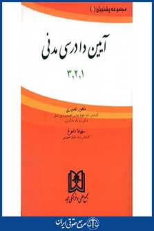 مجموعه پشتیبان آیین دادرسی مدنی 1 و 2 و 3 - نصیری / داموغ - چاپ اول 1392 - مجد