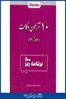 10 آزمون وکالت (84 تا 93)-همراه برنامه ریزی جمع بندی-حسین آبادی-چاپ اول 1394-دوراندیشان