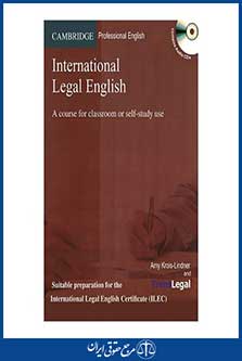 international legal english - به همراه سی دی - چاپ 1 - شهردانش