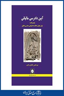 آیین دادرسی مالیاتی - پاره ی نخست - جلد سخت - طاهری تاری - چاپ 1 - شهردانش