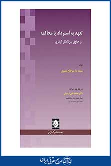 تعهد به استرداد یا محاکمه در حقوق بین الملل کیفری - میرفلاح نصیری - چاپ 1 - شهردانش