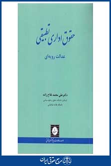 حقوق اداری تطبیقی - عدالت رویه ای - فلاح زاده - چاپ 1 - شهردانش