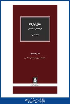انتقال قرارداد - نظریه عمومی ( مطالعه تطبیقی ) - شعاریان - چاپ 1 - شهردانش