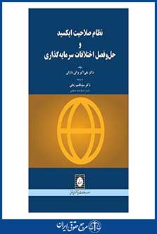 نظام صلاحیت ایکسید و حل و فصل اختلافات سرمایه گذاری - براتی - چاپ 1 - شهردانش