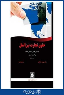 حقوق تجارت بین الملل - بخش اول - فروش بین المللی کالا ها - اشمیتوف - اخلاقی - امام - چاپ 1 - شهردانش