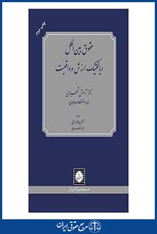حقوق بین الملل دیالکتیک ارزش و واقعیت - شهبازی - چاپ 1 - شهردانش