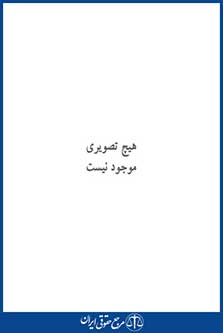 جرم شناسی - رحیمی نژاد - چاپ 3 - فروزش