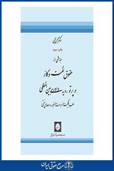 مباحثی از حقوق نفت و گاز در پرتو رویه داوری بین المللی - محبی - چاپ 3 - شهردانش