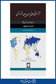 آثار حقوقی الحاق ایران به پیمان منشور انرژی ( ect ) - در حوزه نفت و گاز - صحرانورد - چاپ 1 - شهردانش