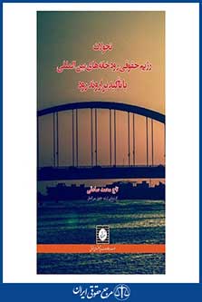 تحولات رژیم حقوقی رودخانه های بین المللی با تاکید بر اروند رود - صادقی - چاپ 1 - شهردانش