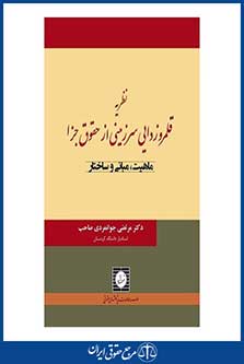 نظریه قلمرو زدایی سرزمینی از حقوق جزا - ماهیت، مبانی و ساختار - جوانمردی صاحب - چاپ 1 - شهردانش