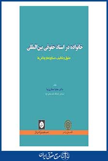 خانواده در اسناد حقوقی بین المللی - صفاری نیا - چاپ 1 - شهردانش