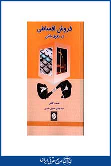 فروش اقساطی در حقوق بانکی - گلشنی - حسینی - چاپ 1 - شهرداش