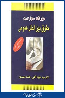 هزار نکته، هزار تست - حقوق بین الملل عمومی با تجدیدنظر کامل و اضافات - آقایی - احمدیان - چاپ 8 - سرای عدالت