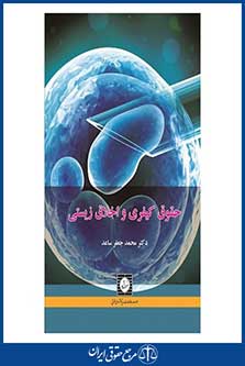 حقوق کیفری و اخلاق زیستی - ساعد - چاپ 1 - شهردانش