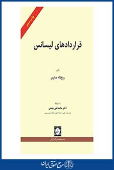 قراردادهای لیسانس - صابری - چاپ 2 - شهردانش