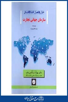 حل و فصل اختلافات در سازمان جهانی تجارت - ساعدی بناب - چاپ 1 - شهردانش