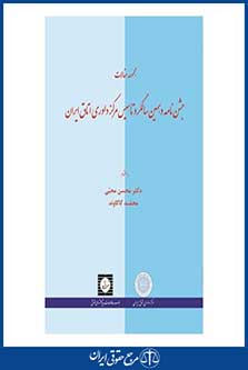 مجموعه مقالات جشن نامه دهمین سالگردتاسیس مرکز داوری اتاق ایران - محبی - کاکاوند - چاپ 1- شهردانش
