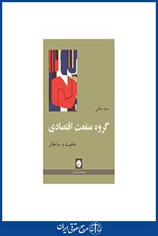 گروه منفعت اقتصادی ماهیت وساختار - حقانی - چاپ 1 - شهردانش
