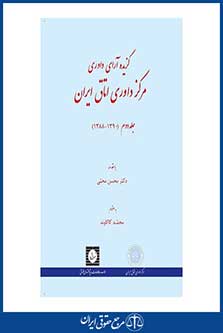 گزیده آراء داوری مرکز داوری اتاق ایران - جلد دوم ( 1388- 1390 ) - محبی - چاپ 2 - شهردانش