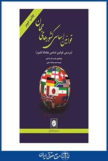 قوانین اساسی کشورهای جهان ( بررسی قوانین اساسی هشتاد کشور) ال مدکس - ترابی - چاپ 2 - شهردانش