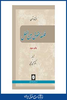 فلسفه حقوق بین الملل - تسون - محبی - چاپ 3 - شهردانش
