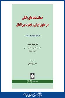 ضمانت نامه های بانکی در حقوق ایران و تجارت بین الملل - مسعودی - چاپ 2 - شهردانش