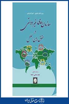 سازمان های غیر دولتی در حقوق بین الملل - بخشی گنجه - چاپ 1 - شهردانش