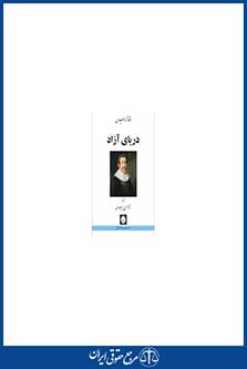 دریای آزاد - گروسیوس - پیران - چاپ 1 - شهردانش