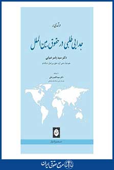 درآمدی بر جدایی طلبی در حقوق بین الملل - ضیایی - چاپ 1 - شهردانش