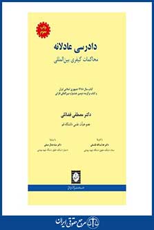 دادرسی عادلانه ( محاکمات کیفری بین المللی ) - فضائلی - چاپ 3 - شهردانش