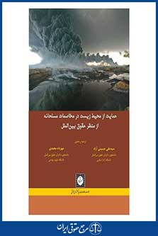 حمایت از محیط زیست در مخاصمات مسلحانه از منظر حقوق بین الملل - حسینی آزاد - محمدی - چاپ 1 - شهردانش