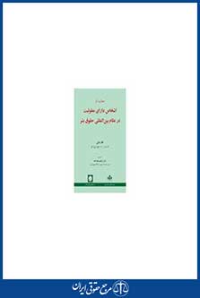 حمایت از اشخاص دارای معلولیت در نظام بین المللی حقوق بشر - نباتی - چاپ 1 - شهردانش