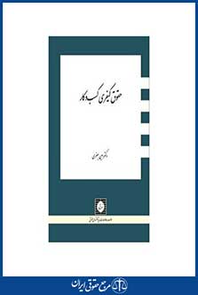 حقوق کیفری کسب و کار - جعفری - چاپ 1 - شهردانش