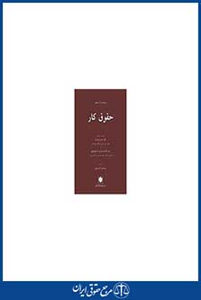 حقوق کار - سوپیو - مرادزاده - نواب زاده- چاپ 1 - شهردانش