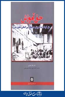 حق آموزش - حق کودک به آموزش در نظام بین المللی حقوق بشر - انصاری - چاپ 1 - شهردانش