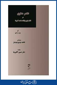 عنصر معنوی در نظام کیفری ایالات متحده آمریکا - لفیو - خوشدل - چاپ 1 - میزان